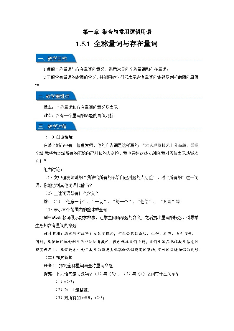 高中数学人教A版必修第一册 1.5.1全称量词与存在量词 教案第1页