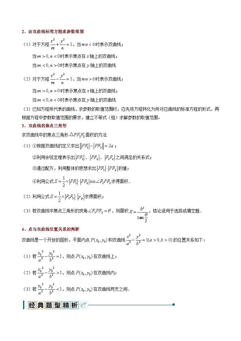 3.2.1 双曲线及其标准方程(7大题型)-2024-2025学年高二数学同步题型分类归纳讲与练(人教A版2019选择性必修第一册)03