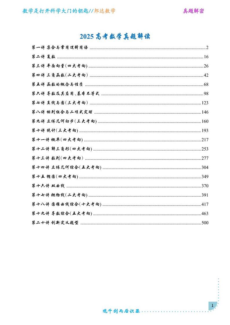 高考数学考情分析命题分析知识总结真题演练名校模拟word版(教师版)第1页