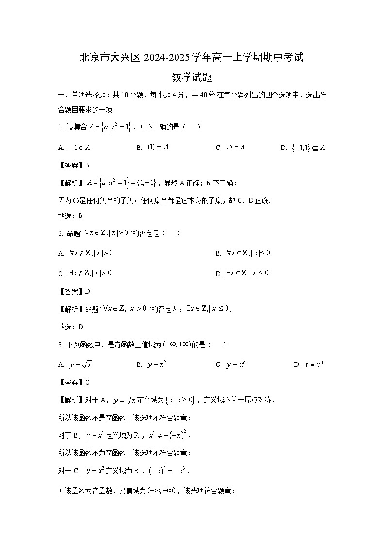 北京市大兴区2024-2025学年高一上学期期中考试数学试卷(解析版)第1页