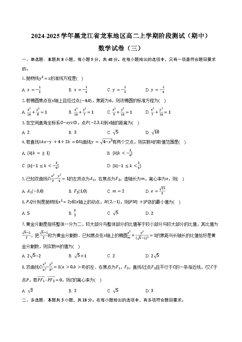 2024-2025学年黑龙江省龙东地区高二上学期阶段测试(期中)数学试卷(三)(含答案)第1页