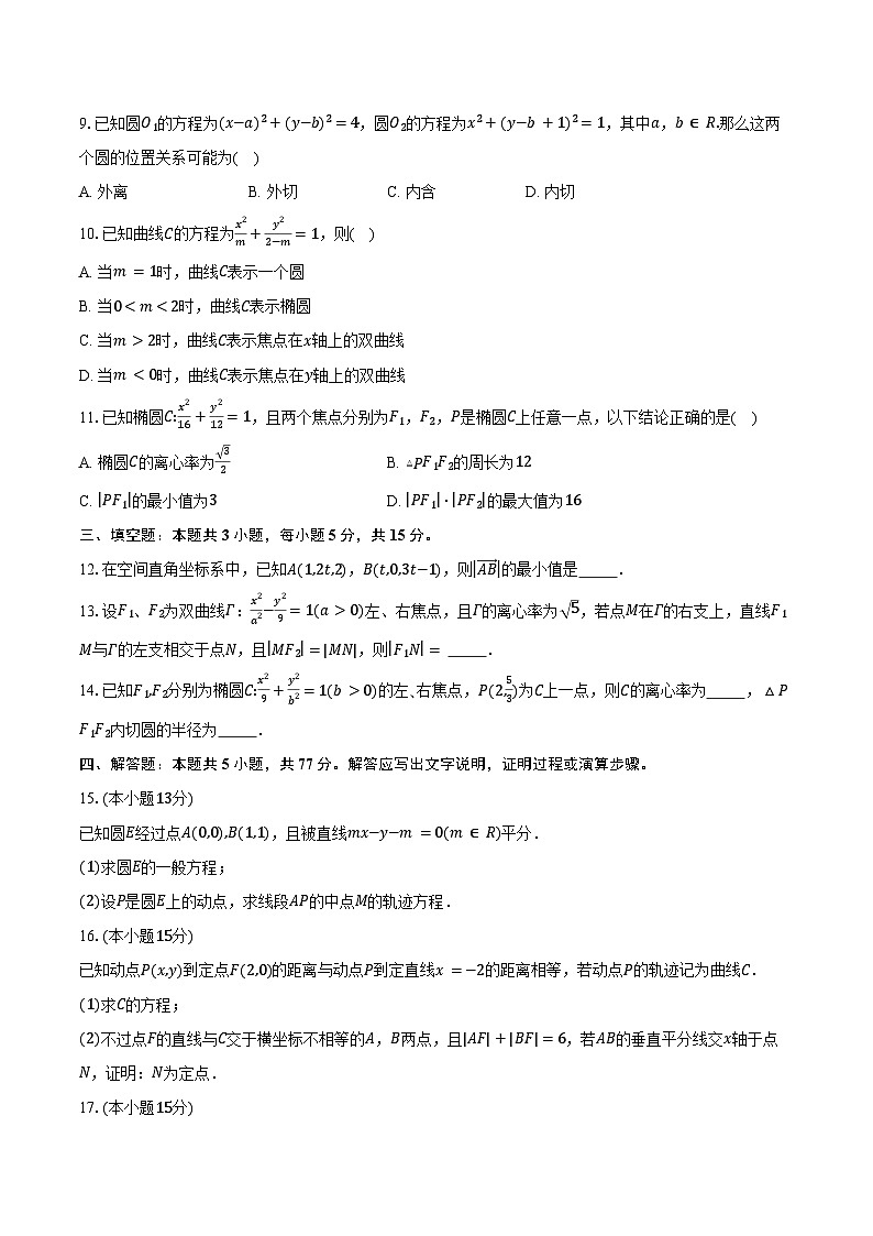 2024-2025学年黑龙江省龙东地区高二上学期阶段测试(期中)数学试卷(三)(含答案)第2页
