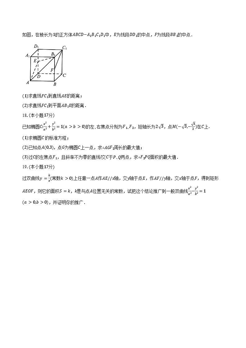 2024-2025学年黑龙江省龙东地区高二上学期阶段测试(期中)数学试卷(三)(含答案)第3页