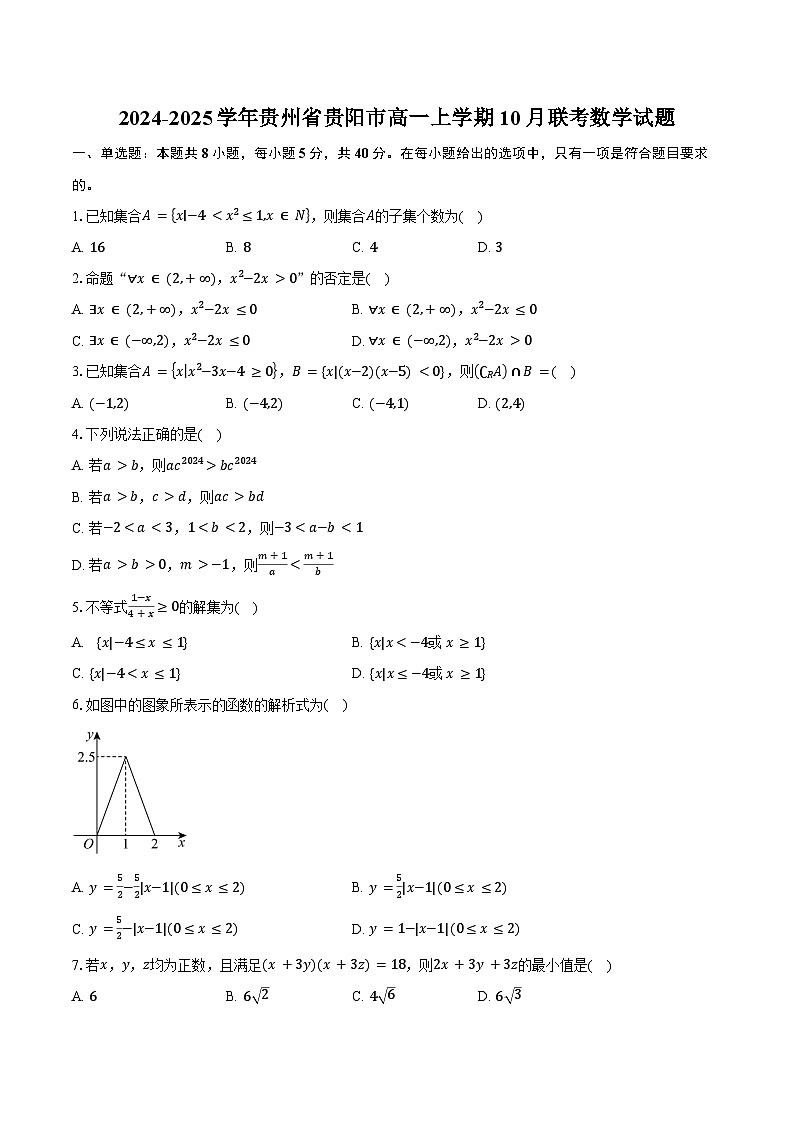 2024-2025学年贵州省贵阳市高一上学期10月联考数学试题(含答案)第1页
