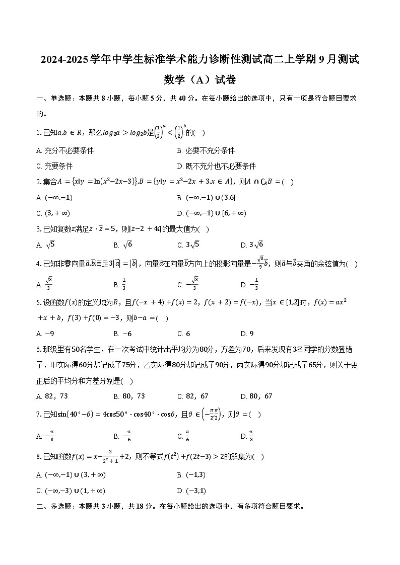 2024-2025学年中学生标准学术能力(TDA)诊断性测试高二上学期9月测试数学(A)试卷(含答案)第1页