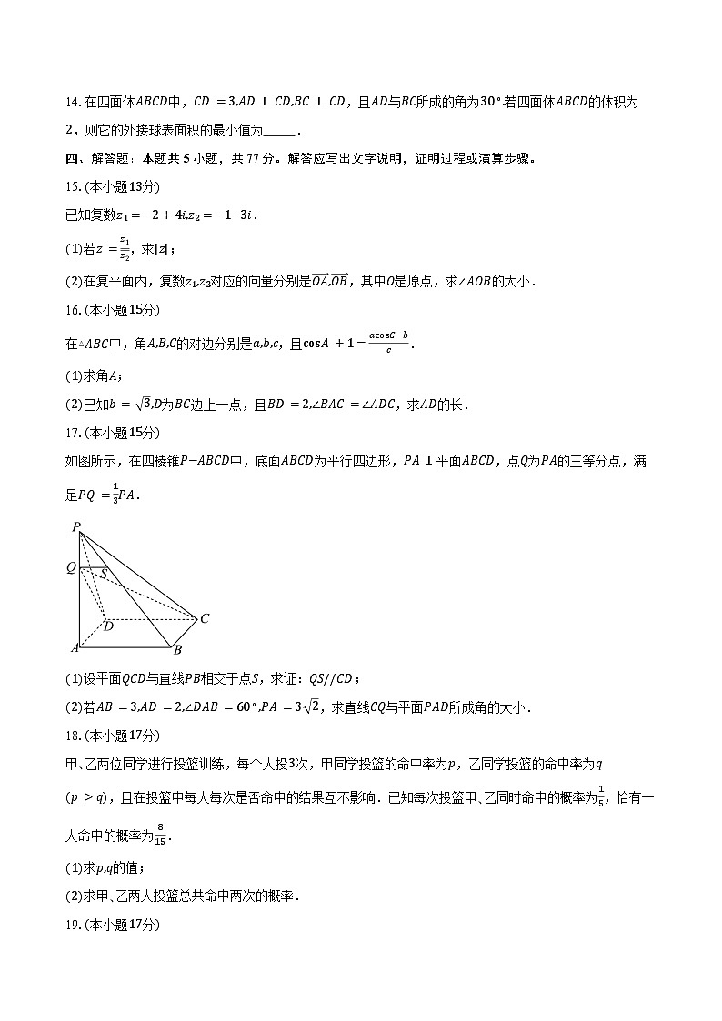 2024-2025学年中学生标准学术能力(TDA)诊断性测试高二上学期9月测试数学(A)试卷(含答案)第3页
