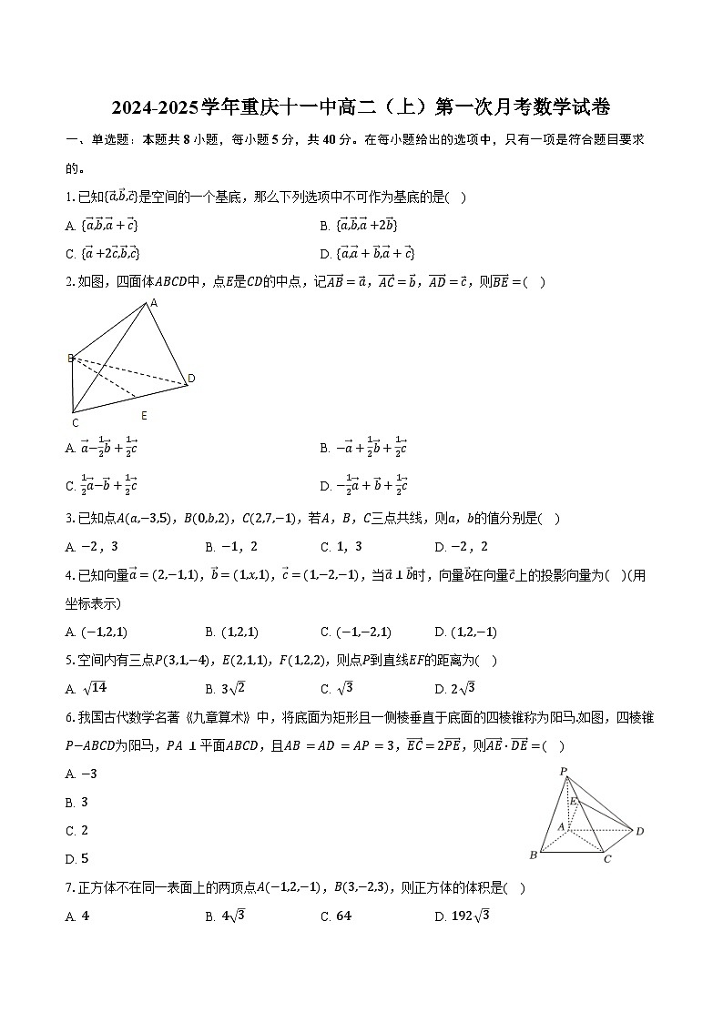 2024-2025学年重庆十一中高二(上)第一次月考数学试卷(含答案)第1页