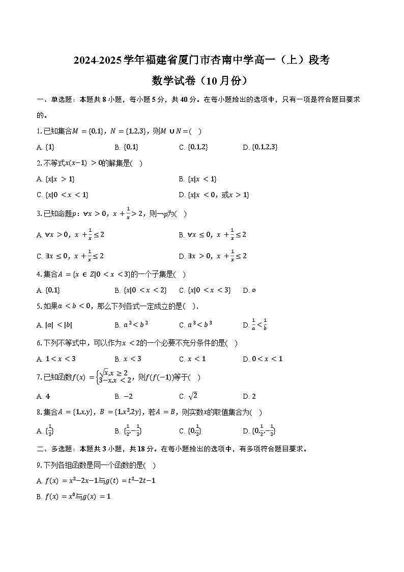 2024-2025学年福建省厦门市杏南中学高一(上)段考数学试卷(10月份)(含答案)第1页