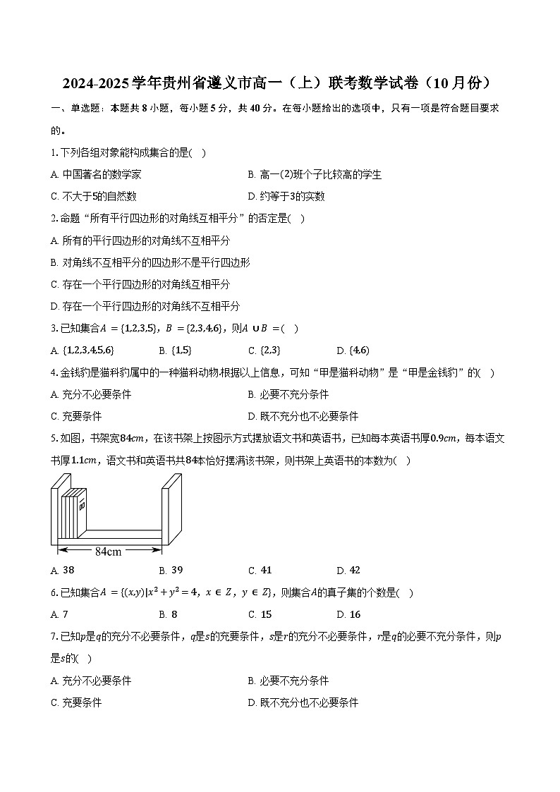 2024-2025学年贵州省遵义市高一(上)联考数学试卷(10月份)(含答案)第1页