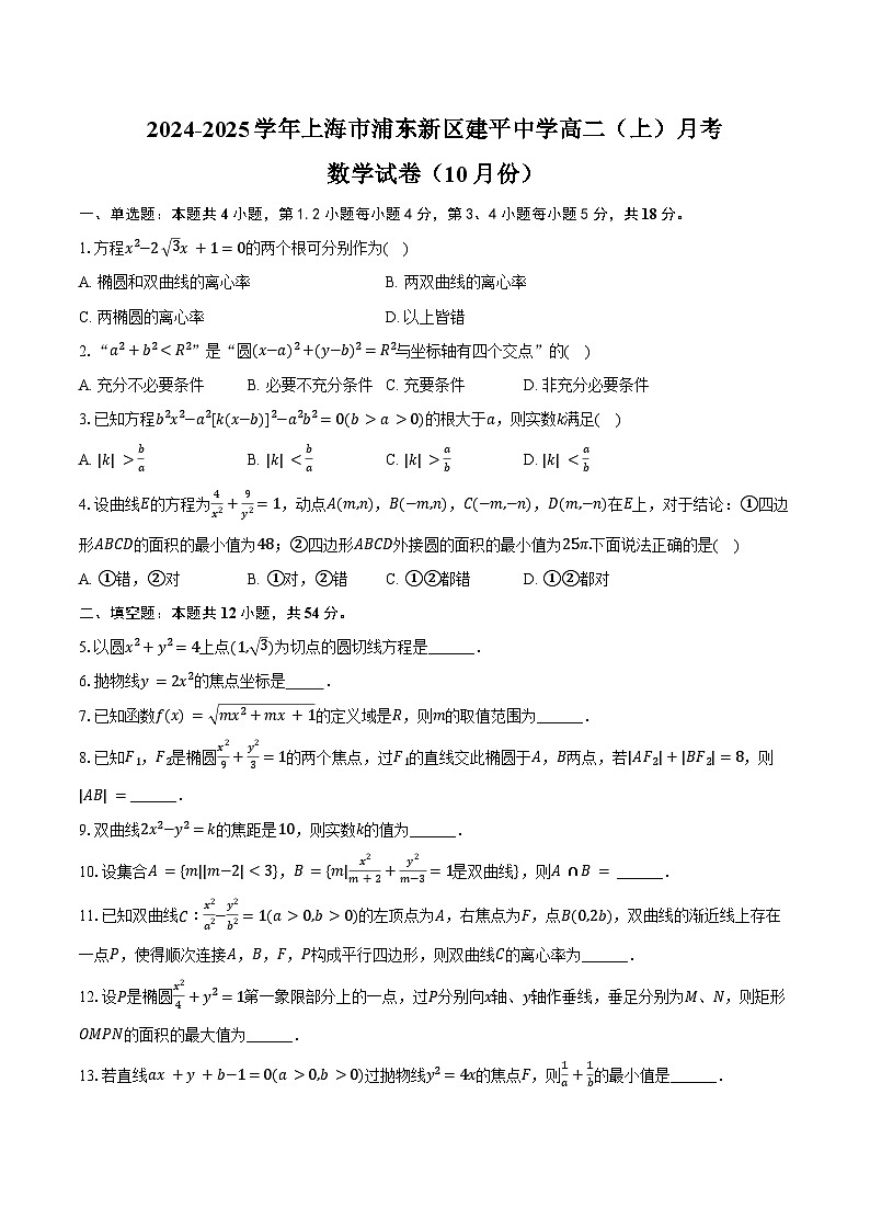 2024-2025学年上海市浦东新区建平中学高二(上)月考数学试卷(10月份)(含答案)第1页