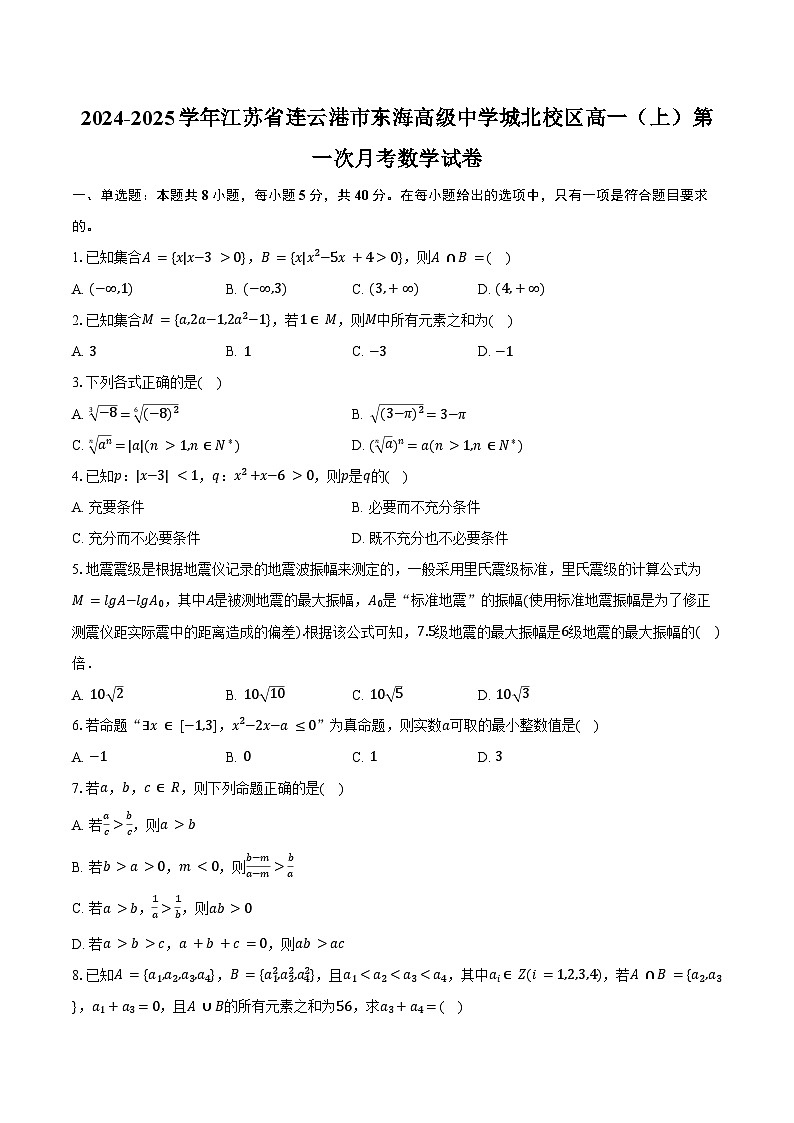 2024-2025学年江苏省连云港市东海高级中学城北校区高一(上)第一次月考数学试卷(含答案)第1页