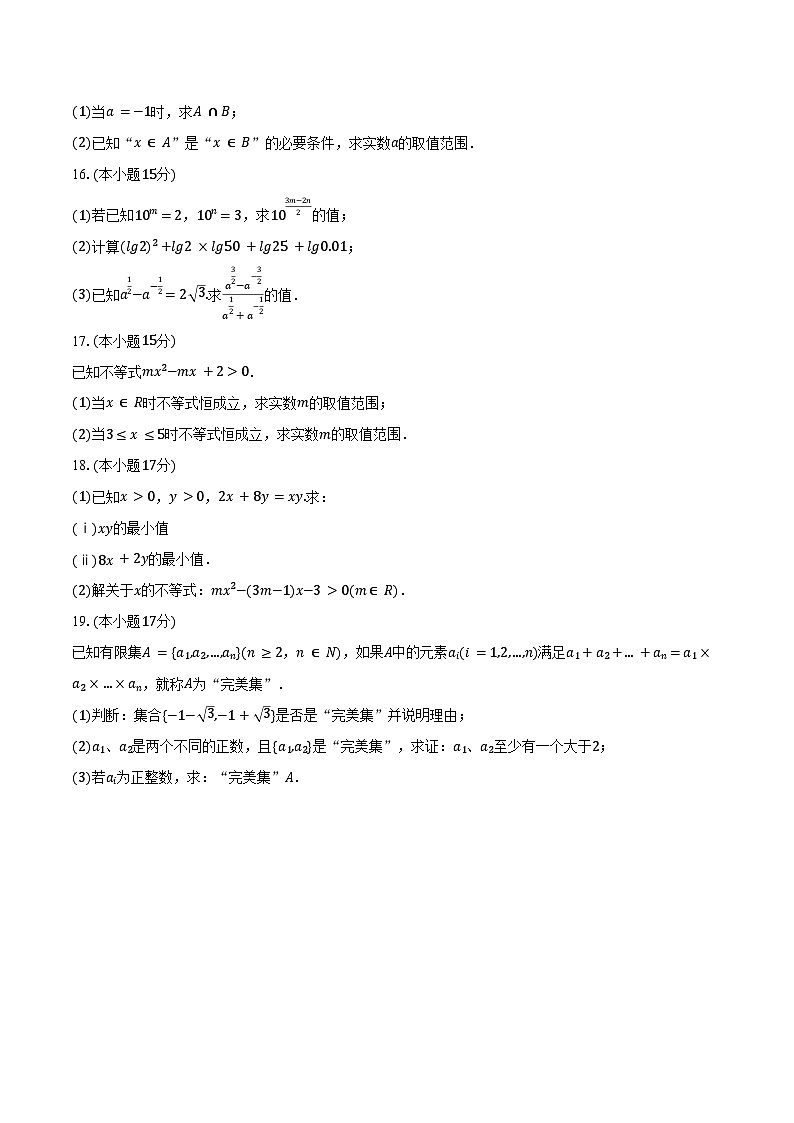 2024-2025学年江苏省连云港市东海高级中学城北校区高一(上)第一次月考数学试卷(含答案)第3页