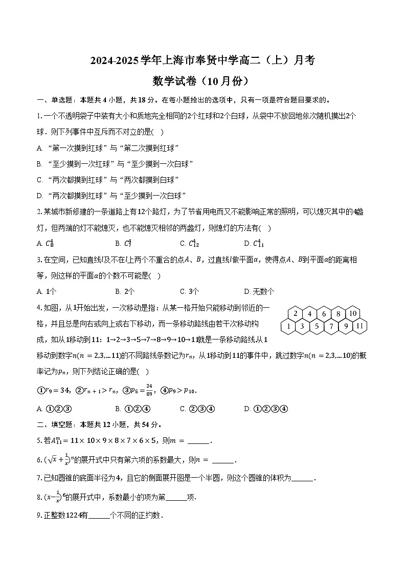 2024-2025学年上海市奉贤中学高二(上)月考数学试卷(10月份)(含答案)01