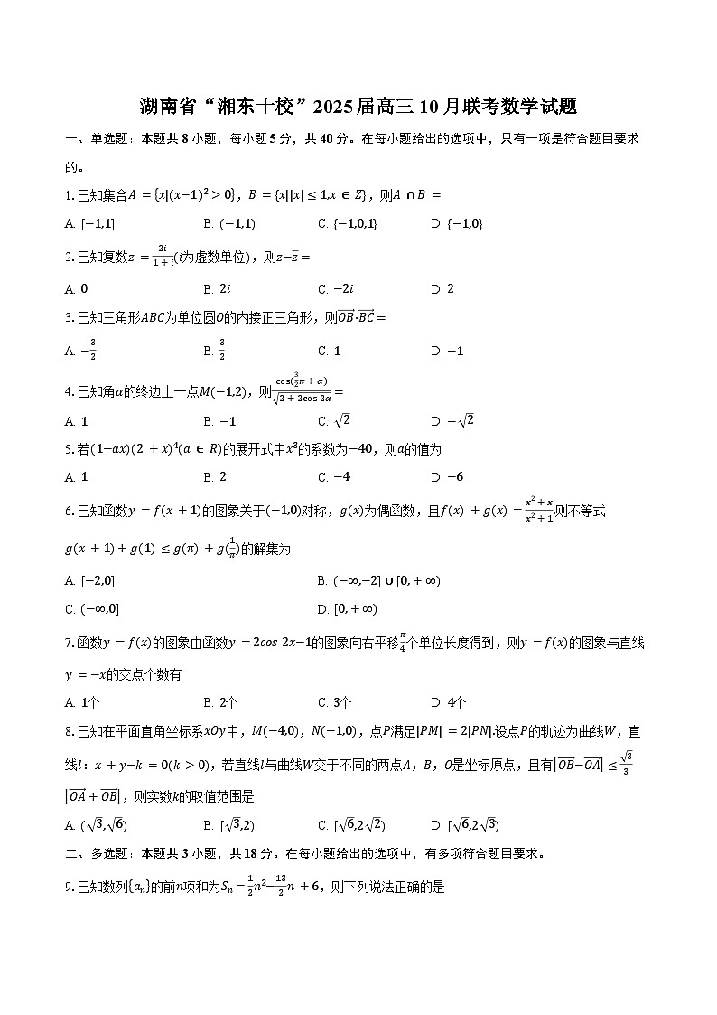 湖南省“湘东十校”2025届高三10月联考数学试题(含答案)第1页