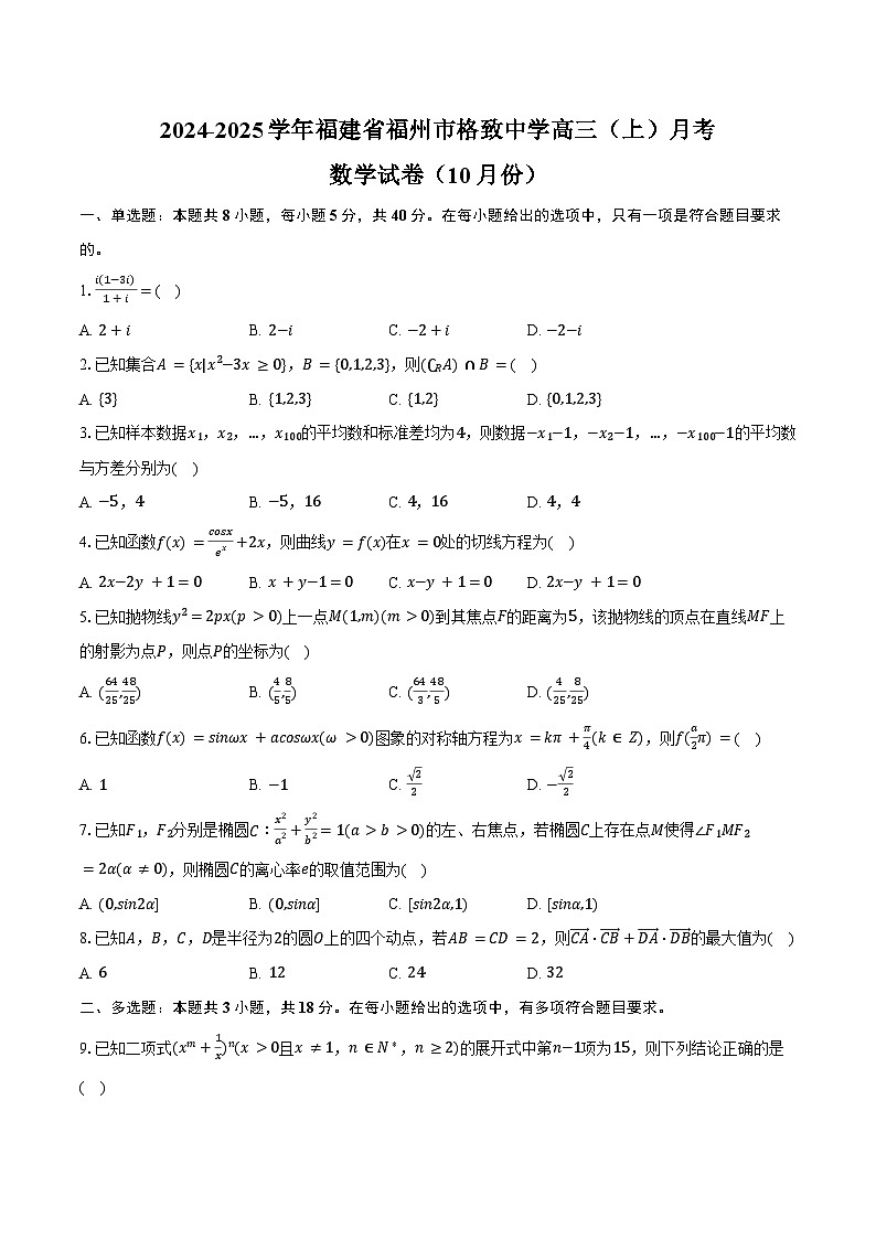 2024-2025学年福建省福州市格致中学高三(上)月考数学试卷(10月份)(含答案)第1页
