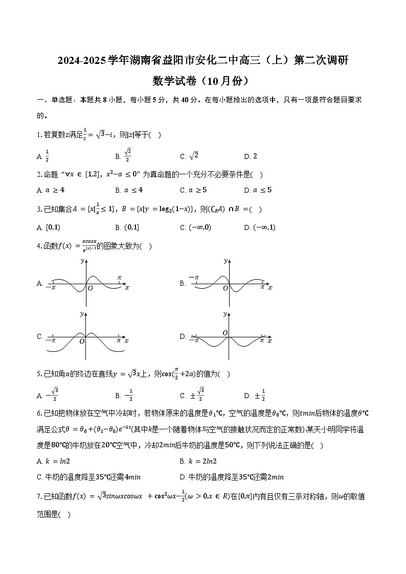 2024-2025学年湖南省益阳市安化二中高三(上)第二次调研数学试卷(10月份)(含答案)第1页