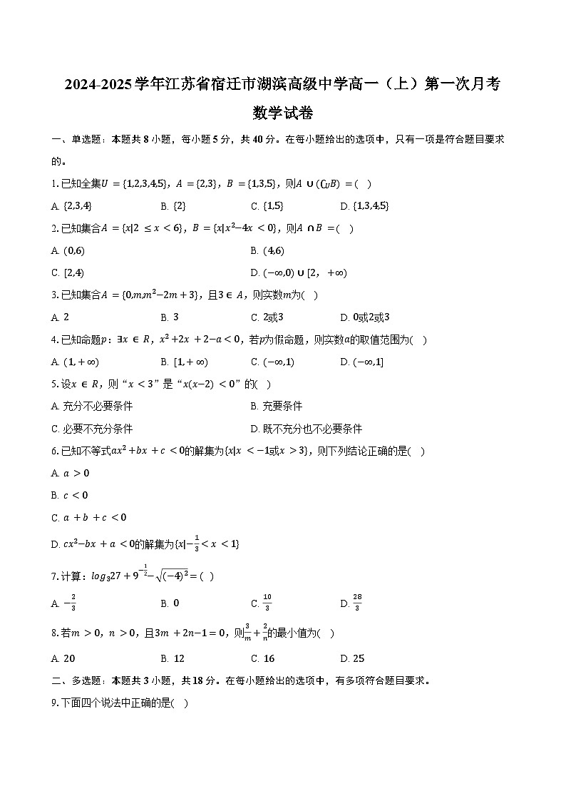 2024-2025学年江苏省宿迁市湖滨高级中学高一(上)第一次月考数学试卷(含答案)01