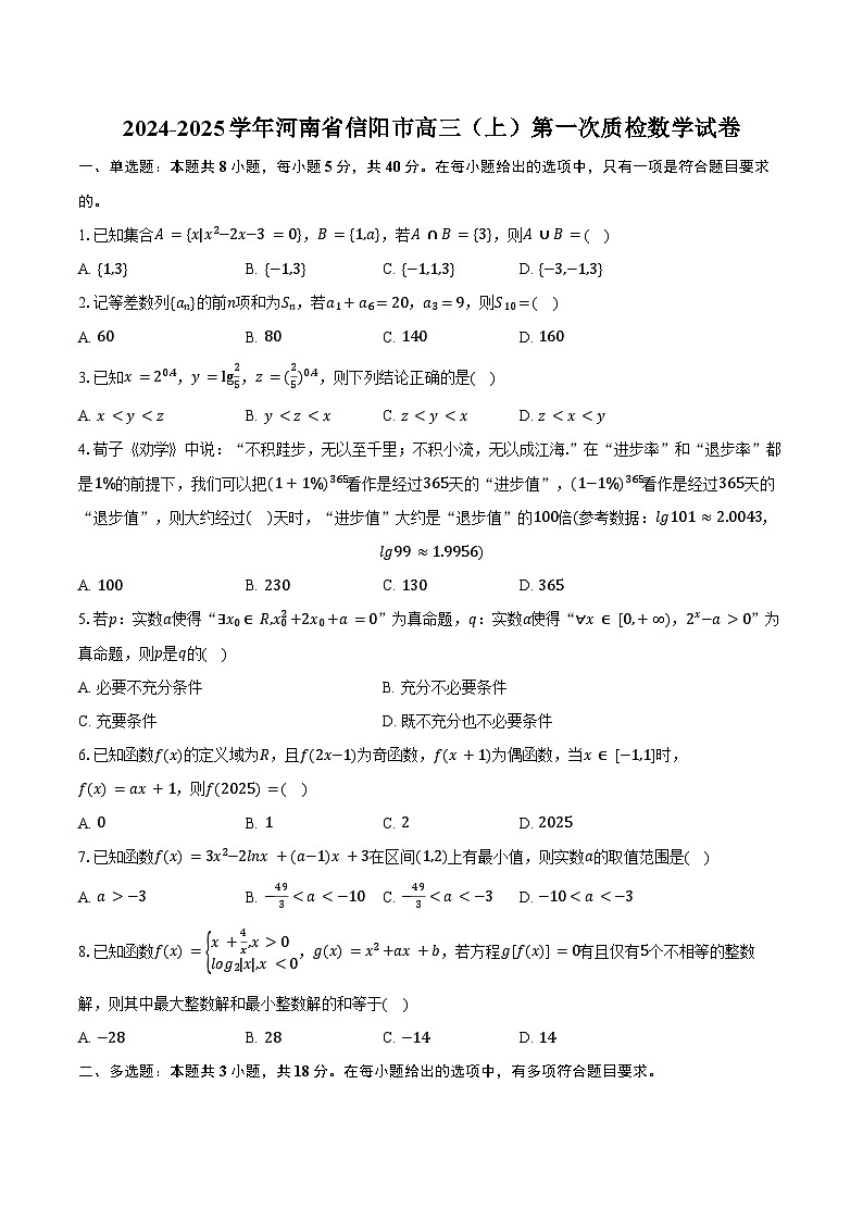 2024-2025学年河南省信阳市高三(上)第一次质检数学试卷(含答案)第1页