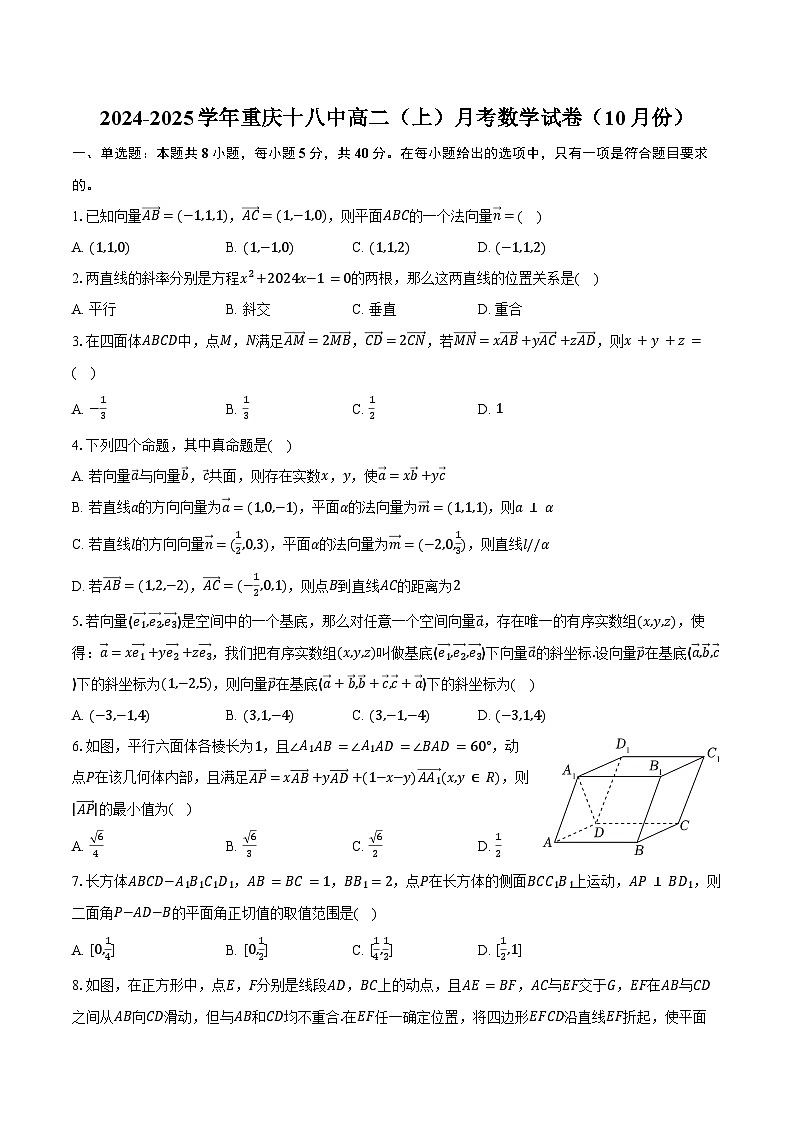 2024-2025学年重庆十八中高二(上)月考数学试卷(10月份)(含答案)第1页