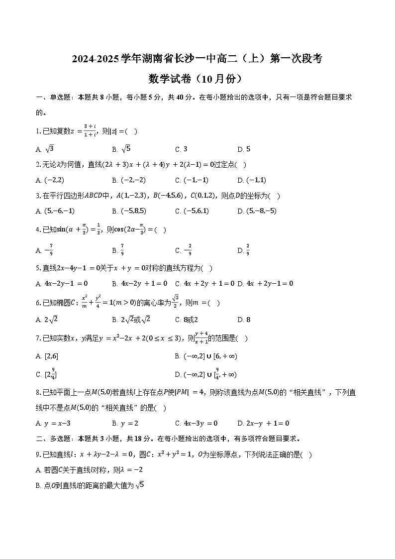 2024-2025学年湖南省长沙一中高二(上)第一次段考数学试卷(10月份)(含答案)第1页