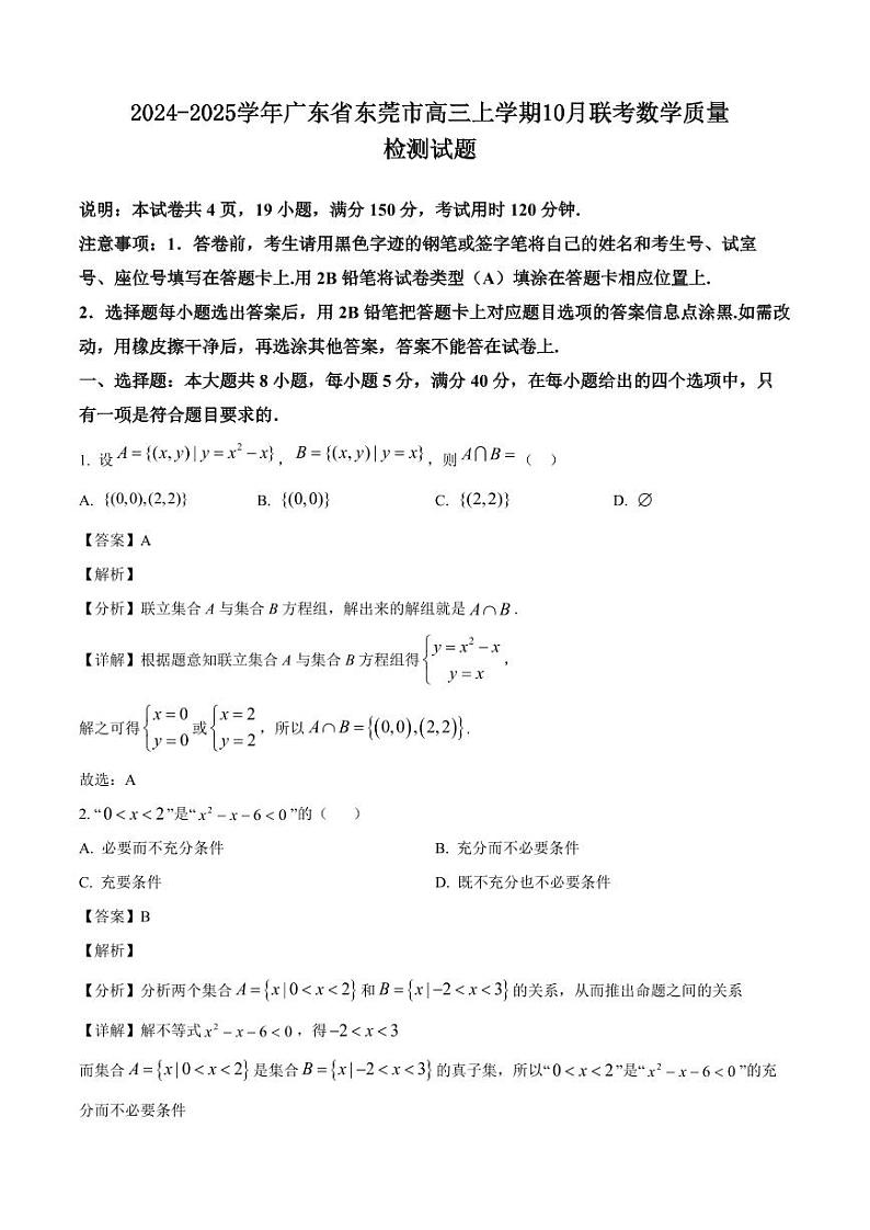 2024-2025学年广东省东莞市高三上学期10月联考数学质量检测试题(含解析)01