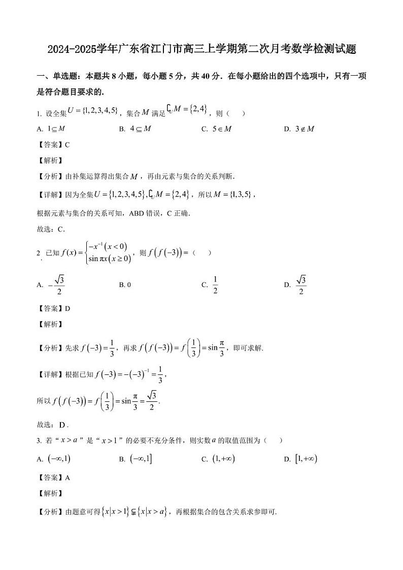 2024-2025学年广东省江门市高三上学期第二次月考数学检测试题(含解析)第1页