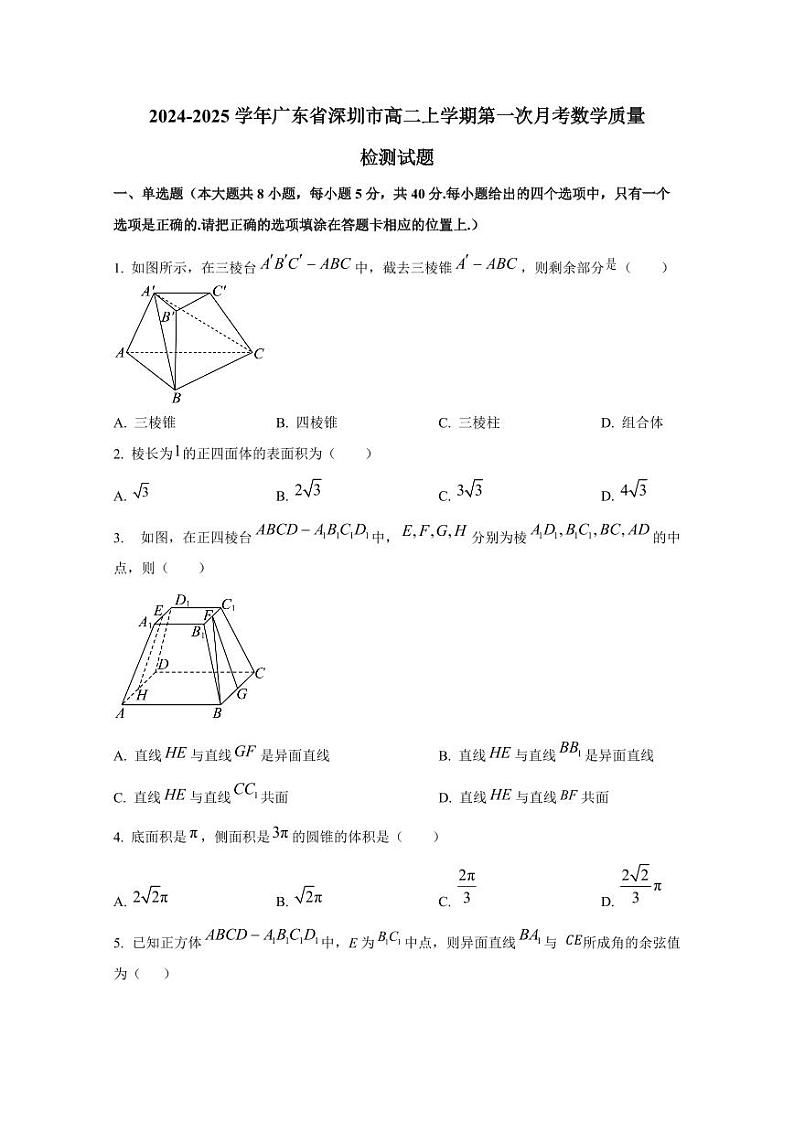 2024-2025学年广东省深圳市高二上学期第一次月考数学质量检测试题(含解析)第1页
