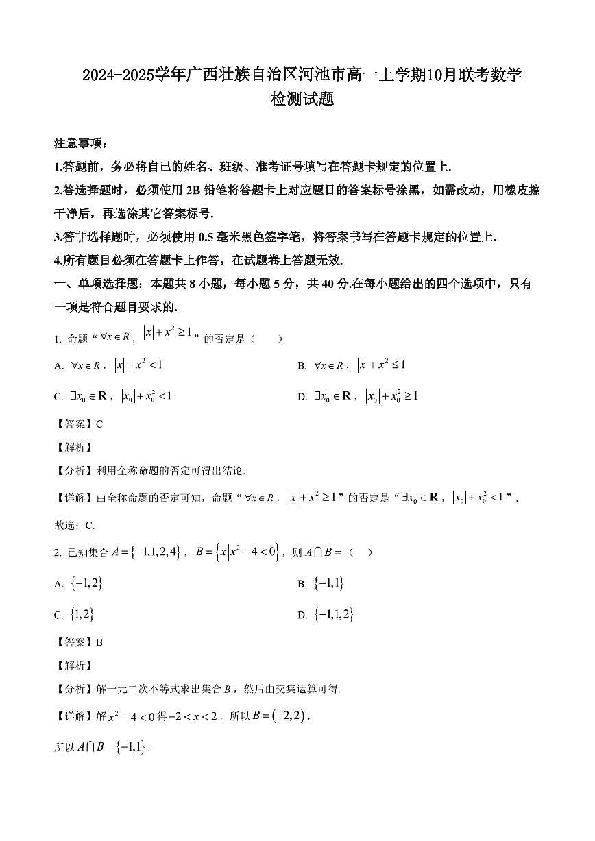 2024-2025學年廣西壯族自治區(qū)河池市高一上學期10月聯(lián)考數(shù)學檢測試題（含解析）第1頁