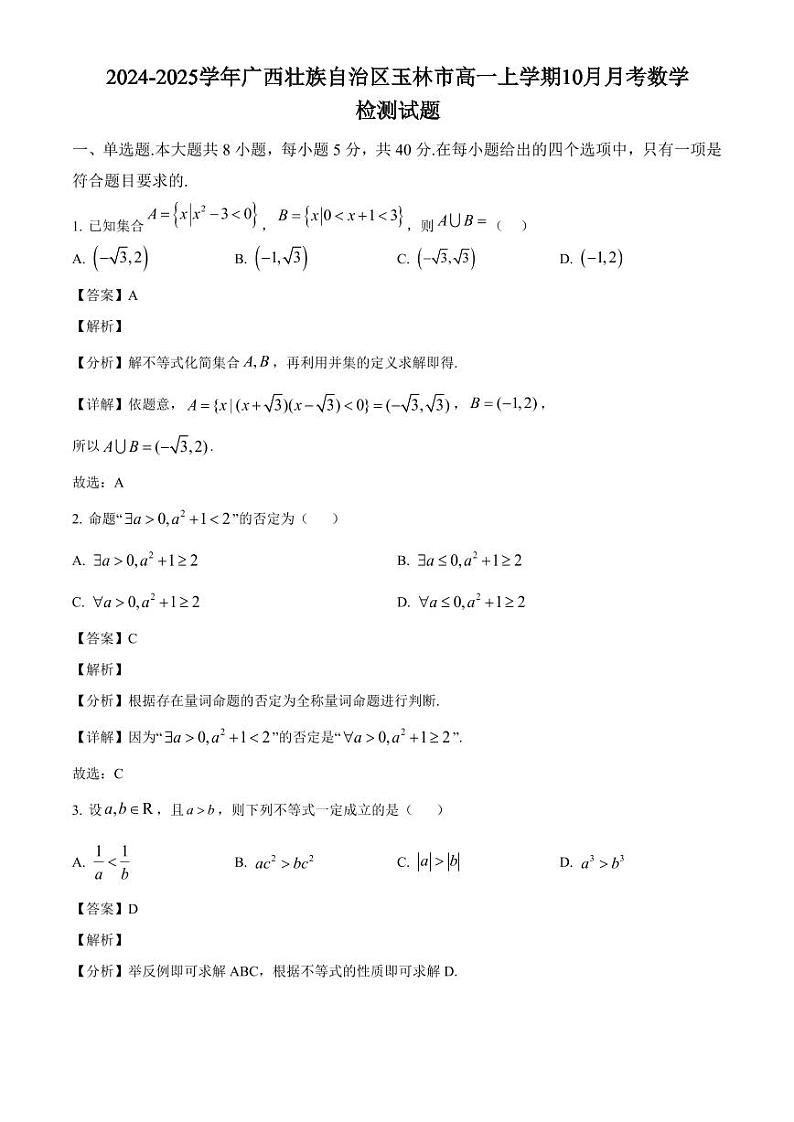 2024-2025学年广西壮族自治区玉林市高一上学期10月月考数学检测试题(含解析)第1页