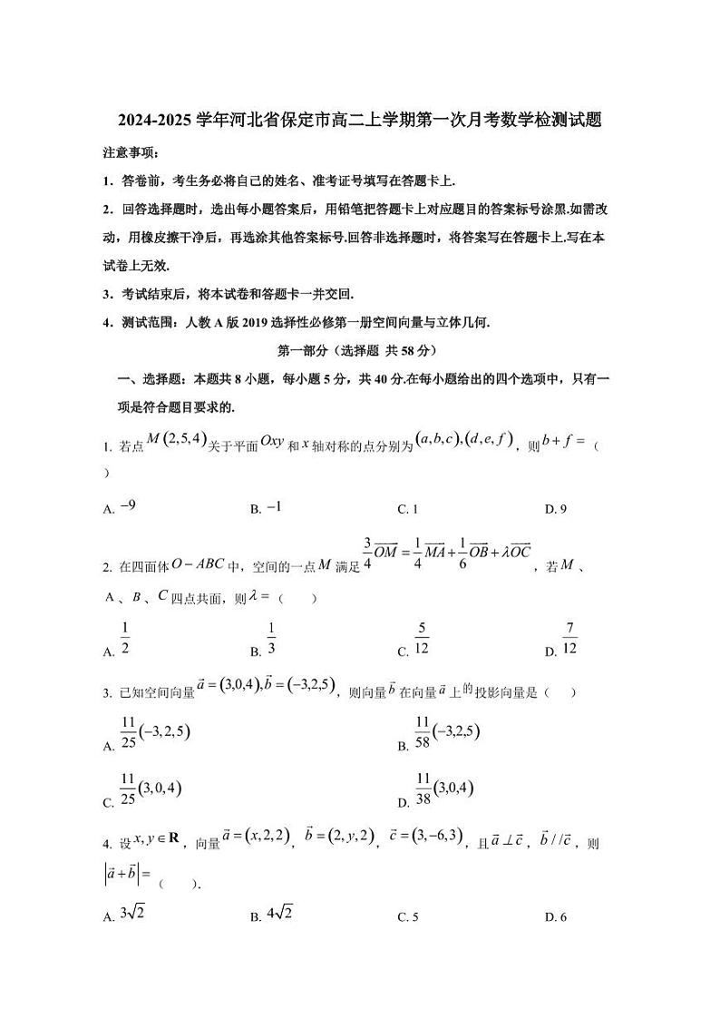 2024-2025学年河北省保定市高二上学期第一次月考数学检测试题(含解析)第1页