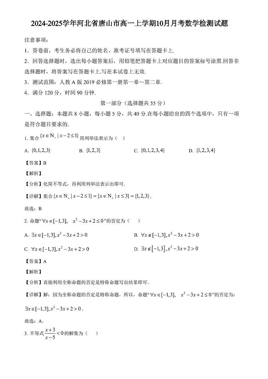 2024-2025學(xué)年河北省唐山市高一上學(xué)期10月月考數(shù)學(xué)檢測試題（含解析）第1頁