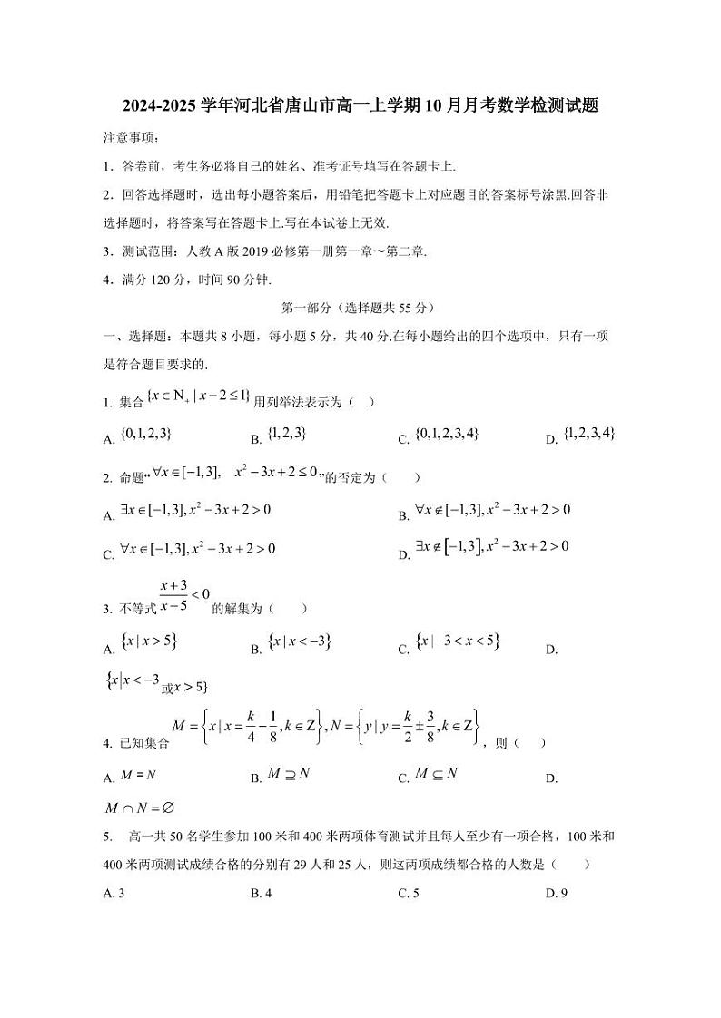 2024-2025学年河北省唐山市高一上学期10月月考数学检测试题第1页