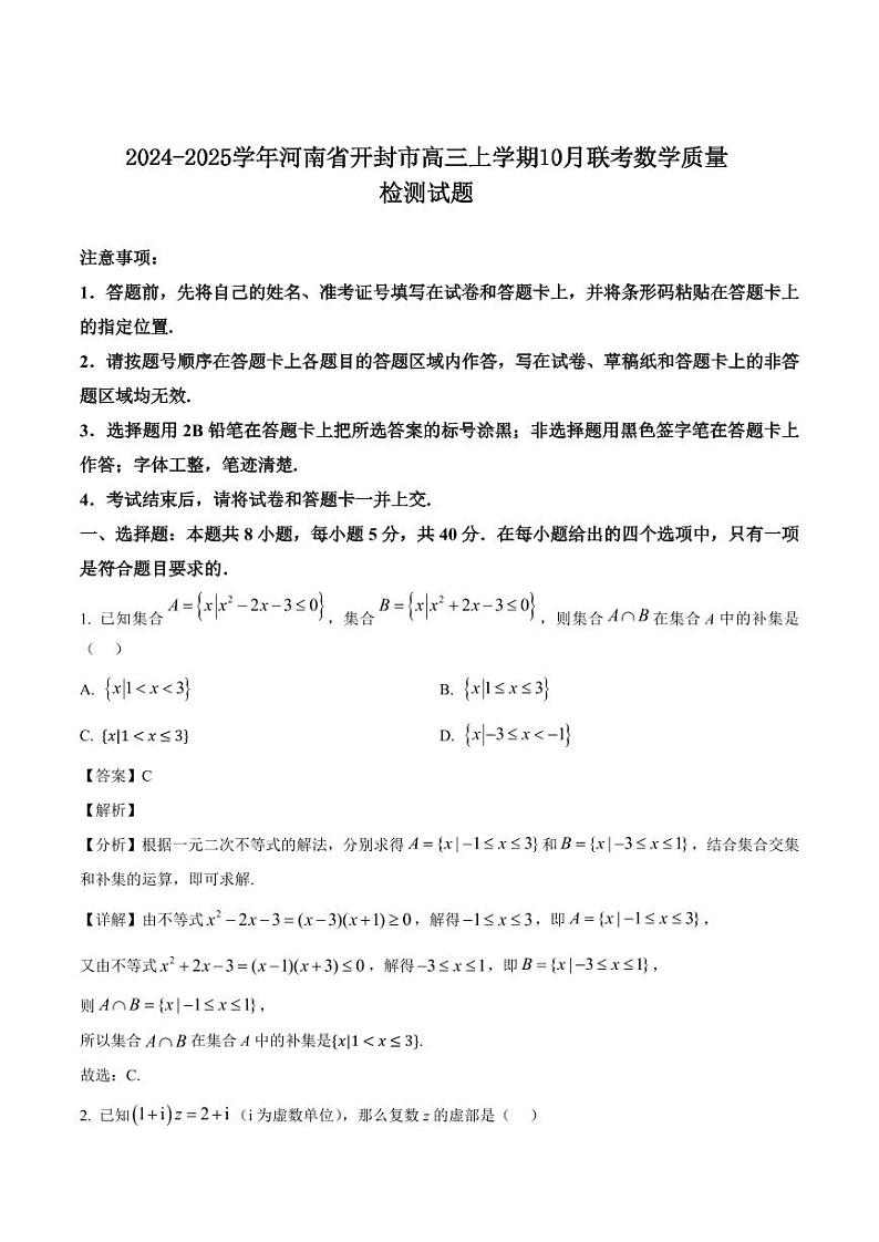 2024-2025学年河南省开封市高三上学期10月联考数学质量检测试题(含解析)第1页