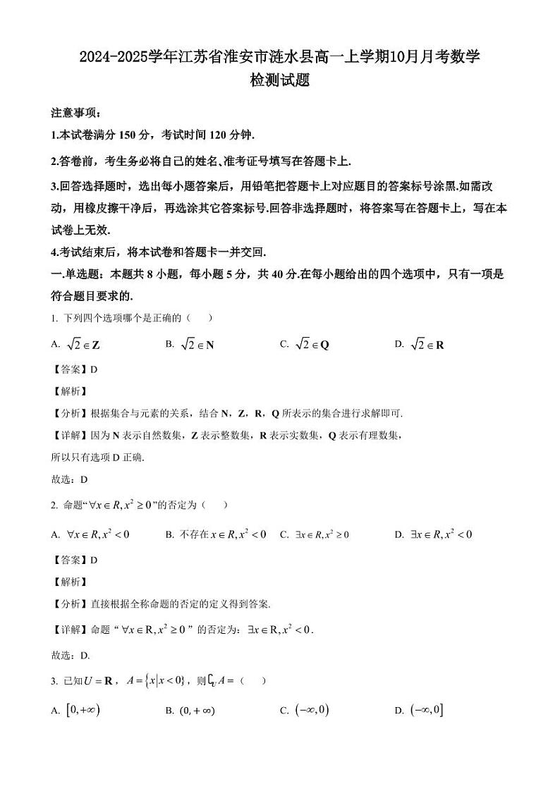 2024-2025学年江苏省淮安市涟水县高一上学期10月月考数学检测试题(含解析)第1页