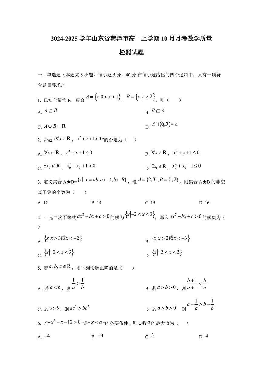2024-2025學(xué)年山東省菏澤市高一上學(xué)期10月月考數(shù)學(xué)質(zhì)量檢測(cè)試題第1頁(yè)