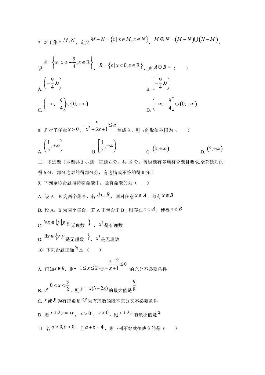 2024-2025學(xué)年山東省菏澤市高一上學(xué)期10月月考數(shù)學(xué)質(zhì)量檢測(cè)試題第2頁(yè)
