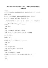 2024-2025学年上海市静安区高三上学期10月月考数学质量检测试题（含解析）