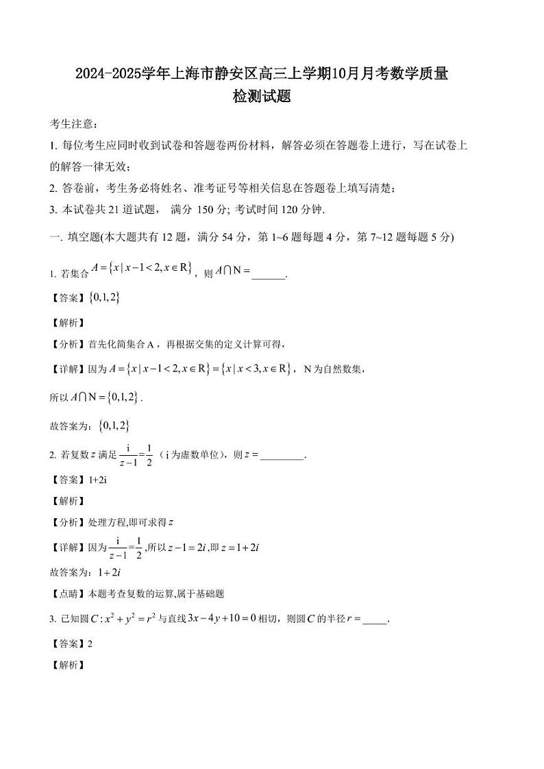 2024-2025学年上海市静安区高三上学期10月月考数学质量检测试题(含解析)第1页