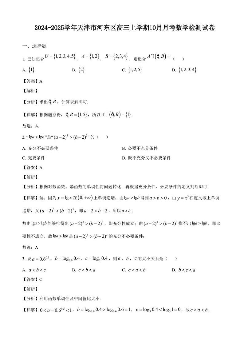 2024-2025学年天津市河东区高三上学期10月月考数学检测试卷(含解析)第1页