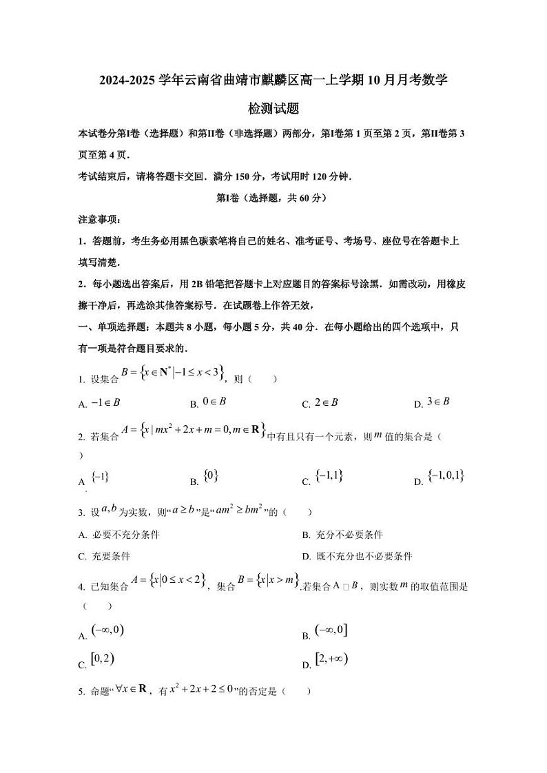 2024-2025学年云南省曲靖市麒麟区高一上学期10月月考数学检测试题第1页