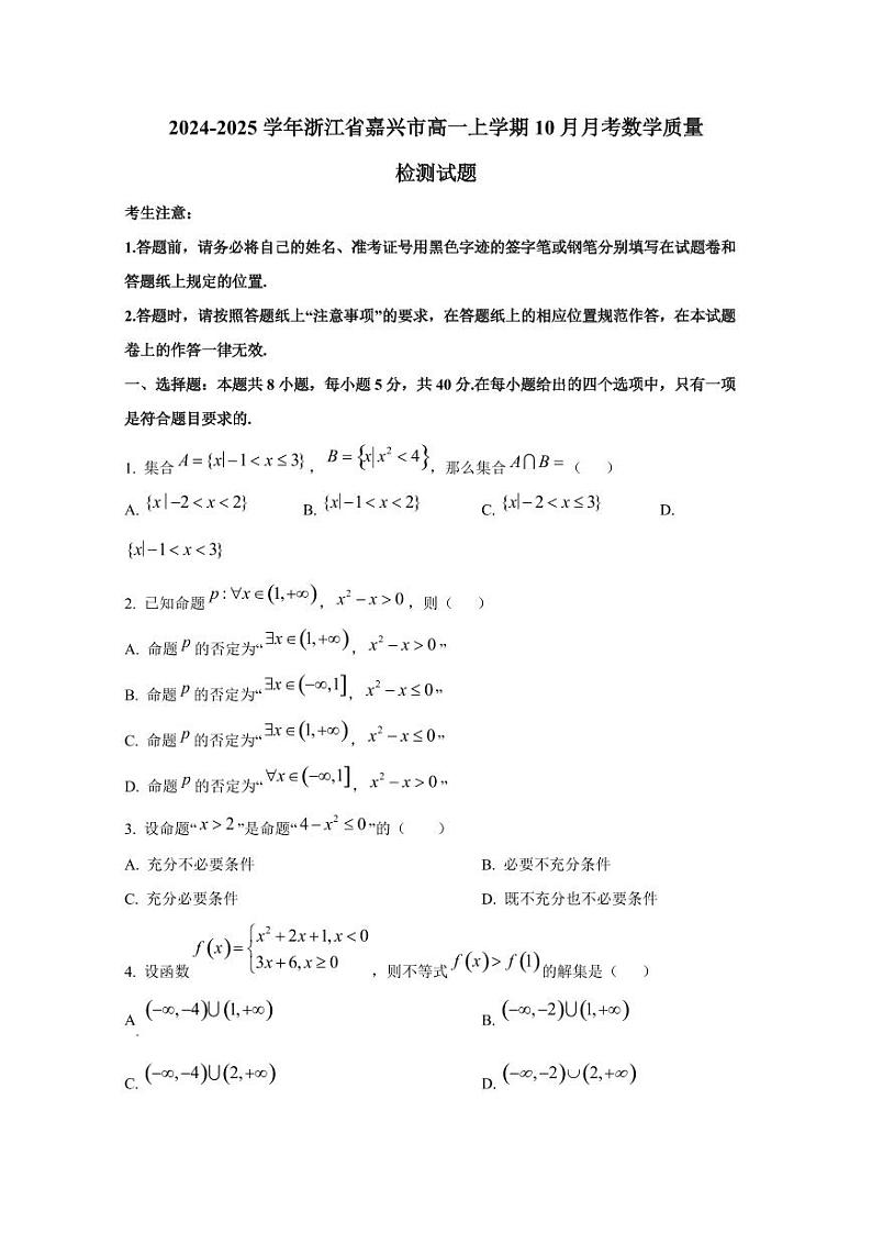 2024-2025学年浙江省嘉兴市高一上学期10月月考数学质量检测试题01
