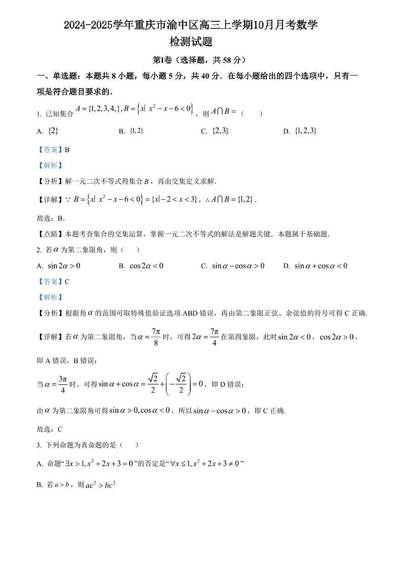 2024-2025学年重庆市渝中区高三上学期10月月考数学检测试题(含解析)第1页