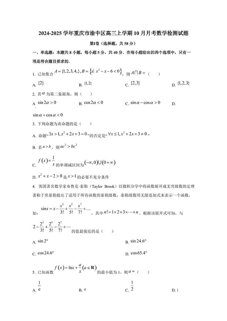 2024-2025学年重庆市渝中区高三上学期10月月考数学检测试题第1页
