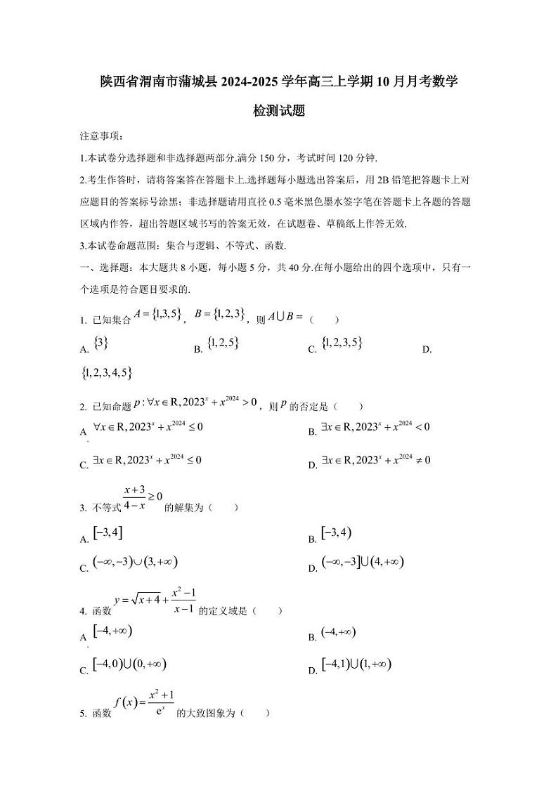 陕西省渭南市蒲城县2024-2025学年高三上学期10月月考数学检测试题第1页