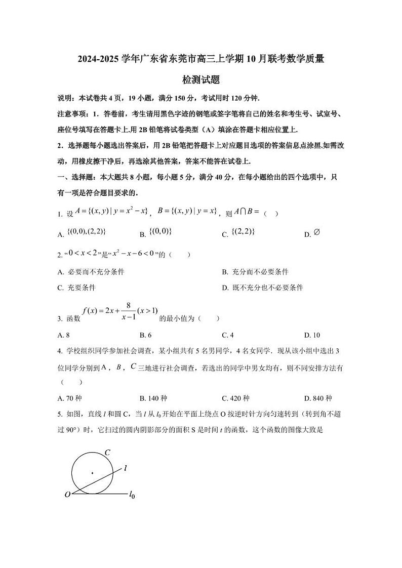 2024-2025学年广东省东莞市高三上学期10月联考数学质量检测试题第1页