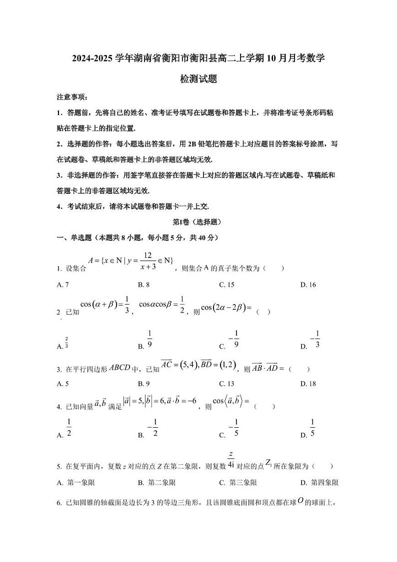 2024-2025学年湖南省衡阳市衡阳县高二上学期10月月考数学检测试题(含解析)第1页