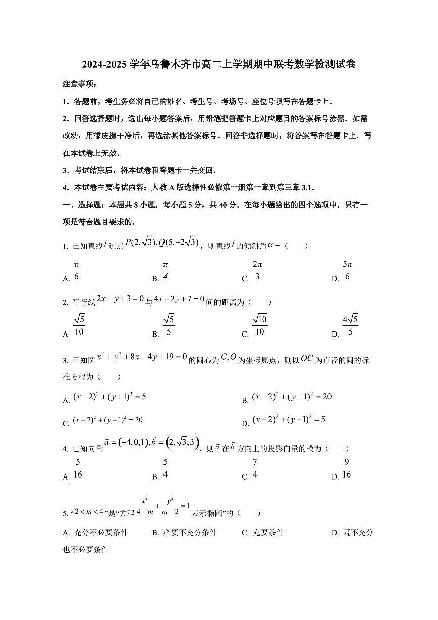 2024-2025學(xué)年新疆烏魯木齊市高二上學(xué)期期中聯(lián)考數(shù)學(xué)檢測(cè)試卷（含解析）第1頁(yè)