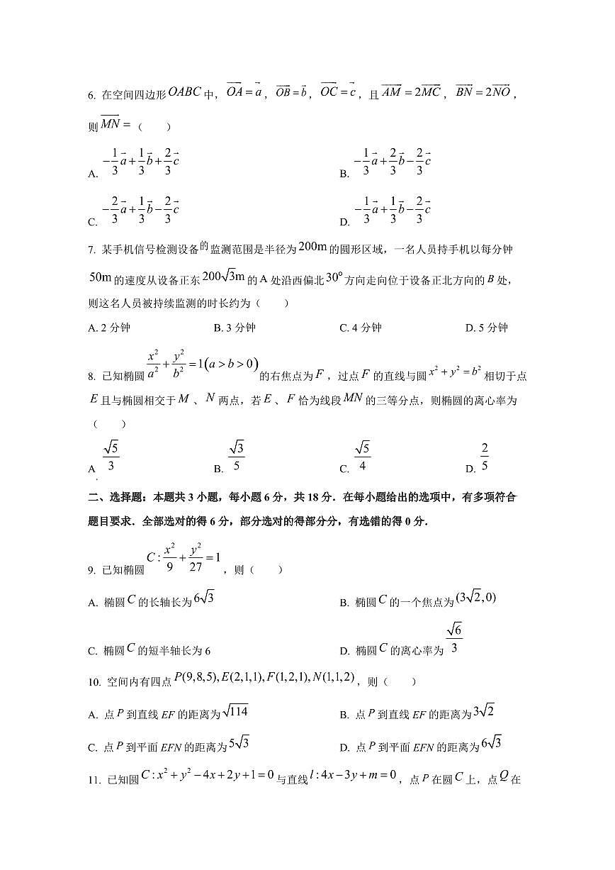 2024-2025學(xué)年新疆烏魯木齊市高二上學(xué)期期中聯(lián)考數(shù)學(xué)檢測(cè)試卷（含解析）第2頁(yè)