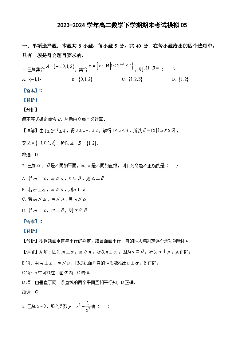 2023-2024学年高二数学下学期期末考试模拟05(教师版)第1页