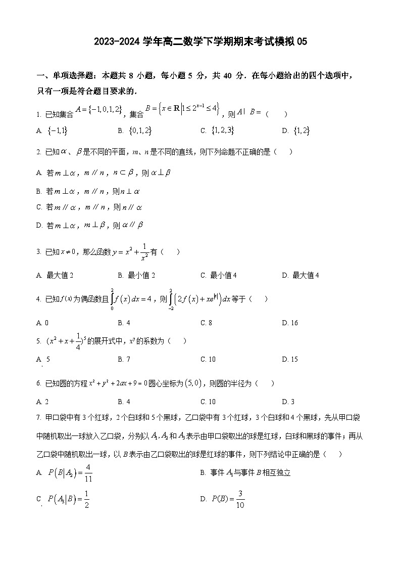 2023-2024学年高二数学下学期期末考试模拟05(学生版)第1页